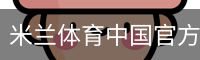 米兰体育中国官方网站